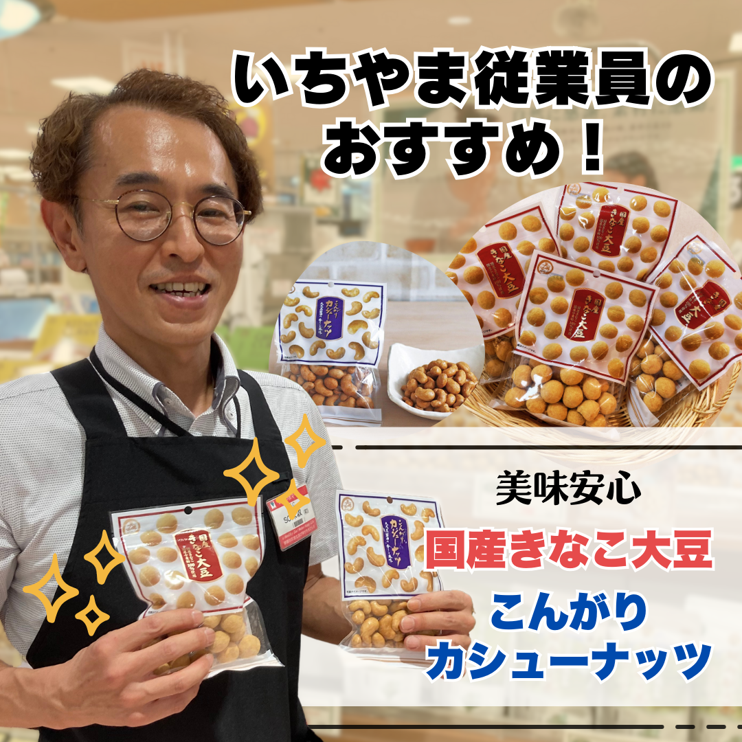 いちやま従業員オススメ】美味安心国産きなこ大豆・こんがり